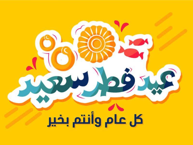 متى عيد الفطر 2025؟