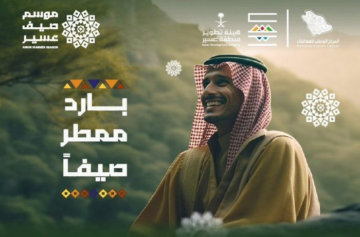موسم صيف عسير 2024
